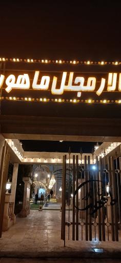 عکس باغ تالار ماهور