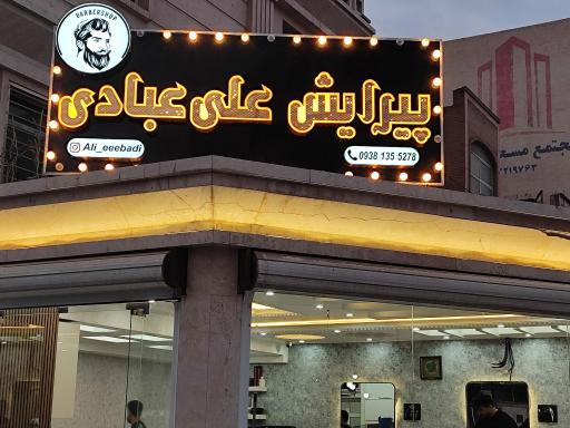 عکس پیرایش علی عبادی
