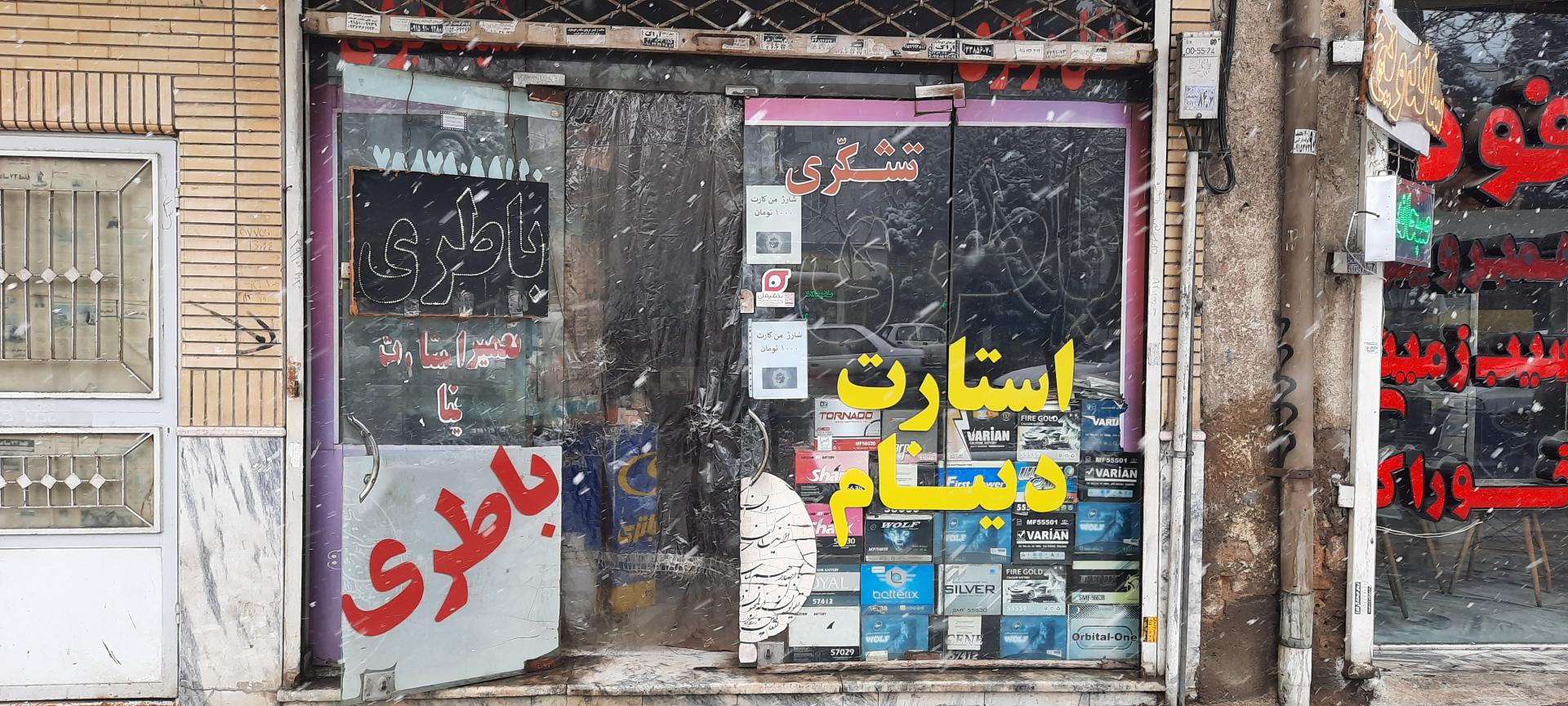 عکس باطری سازی تشکری