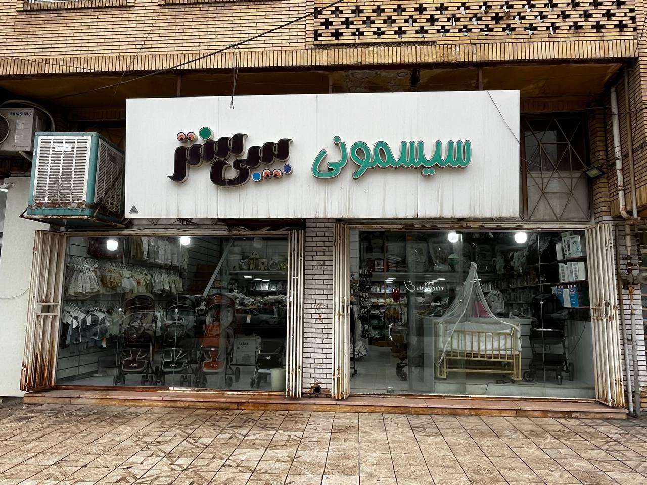 عکس سیسمونی بیبی سنتر