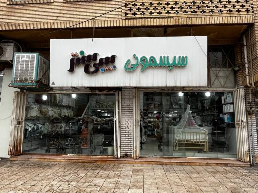 عکس سیسمونی بیبی سنتر