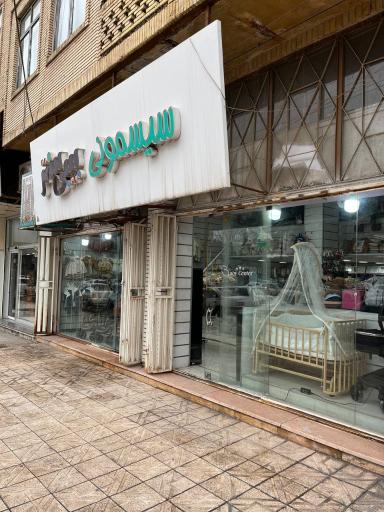 عکس سیسمونی بیبی سنتر