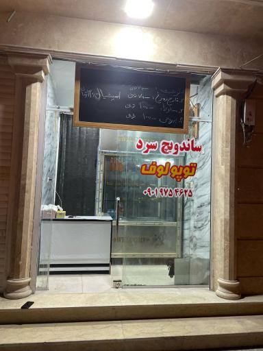 ساندویچ سرد توپولوف