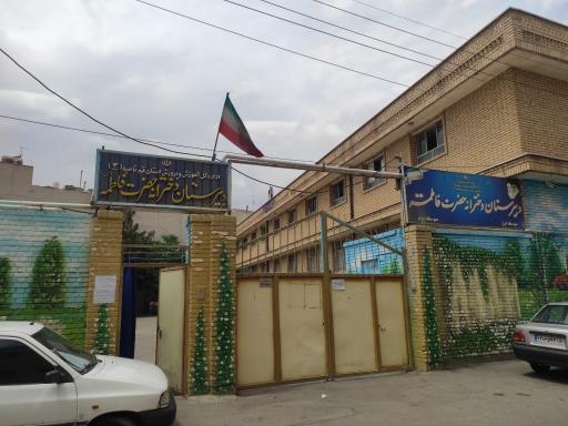 عکس دبیرستان دخترانه حضرت فاطمه (س)