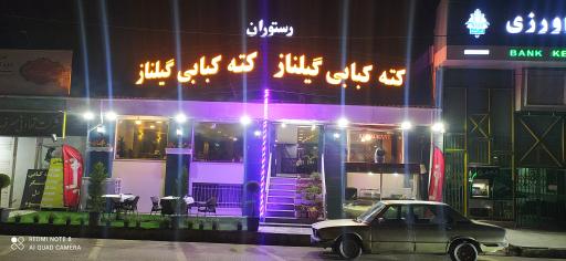 عکس رستوران کته کبابی گیلناز