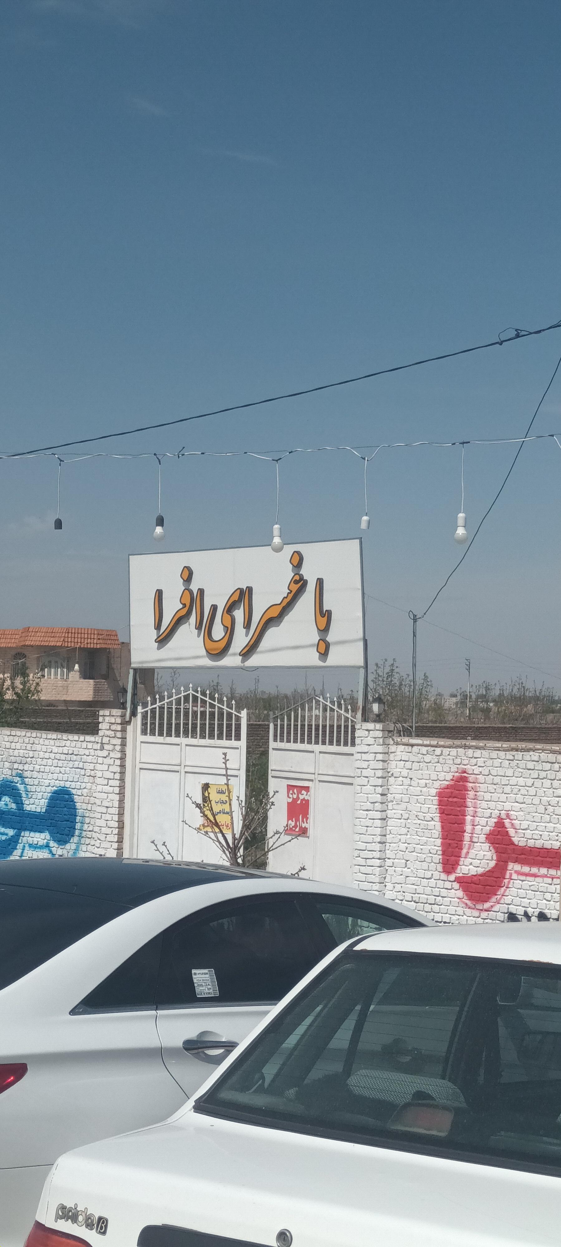 عکس کافه قليان افرا