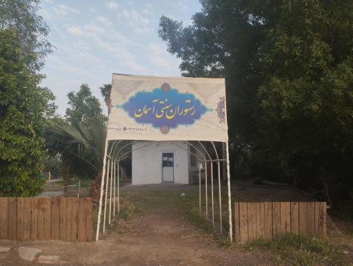 عکس رستوران سنتی آسمان