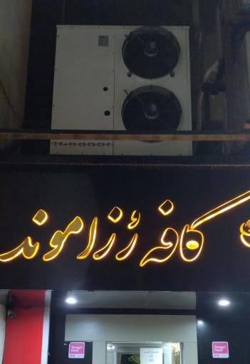 عکس کافه‌ رستوران رُزاموند