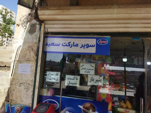 عکس هایپر سعید
