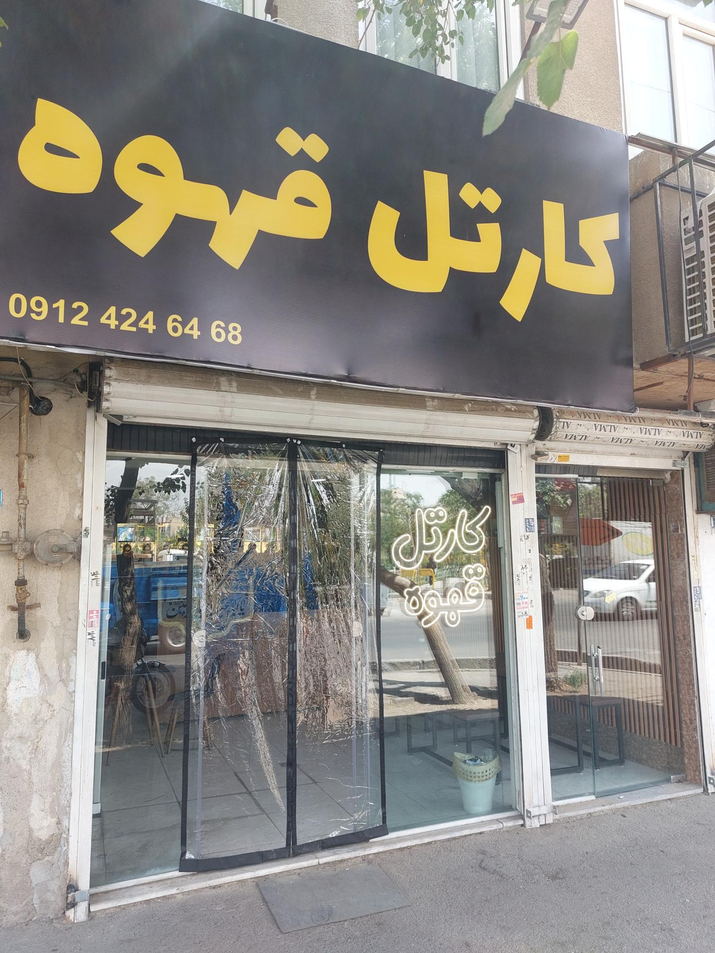 عکس کارتل قهوه