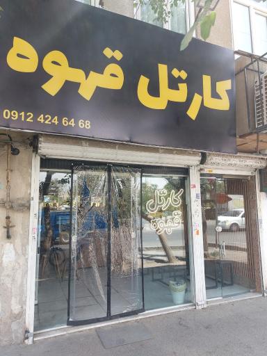 عکس کارتل قهوه