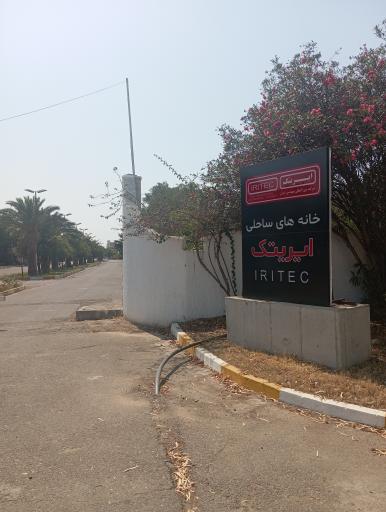 عکس خانه ساحلی ایریتک