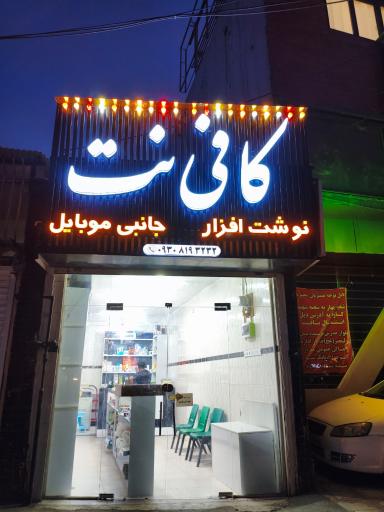 عکس خدمان کامپیوتر موبایل و کافی نت حسین پور