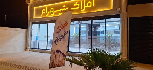 عکس املاک شهرام