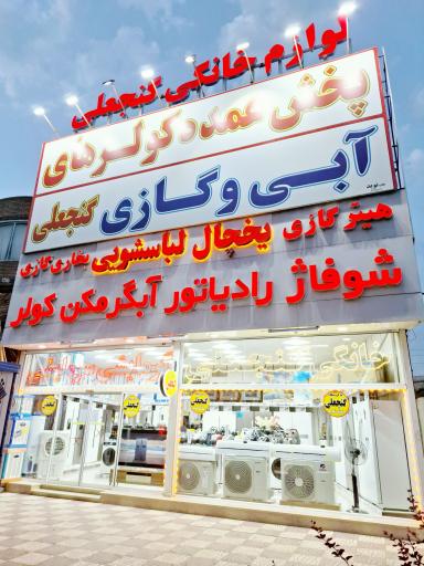 عکس پخش عمده لوازم خانگی رضا گنجعلی