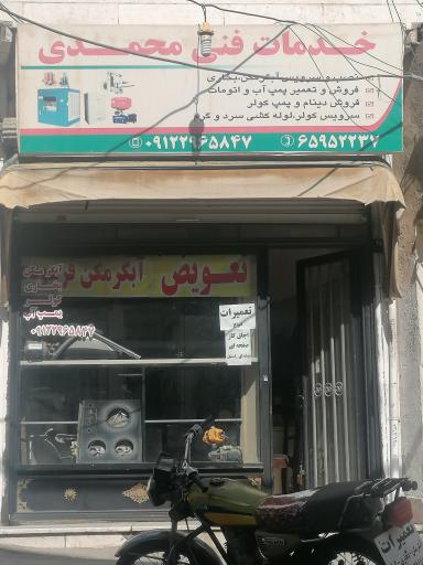 عکس خدمات فنی محمدی