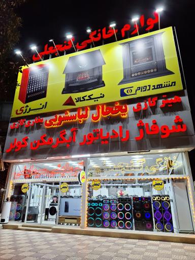 پخش عمده لوازم خانگی رضا گنجعلی