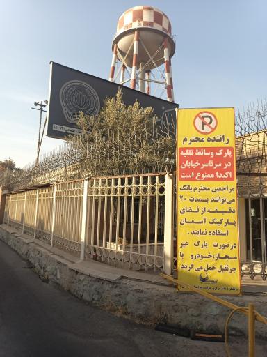عکس بانک سپه شعبه صنایع هوائی