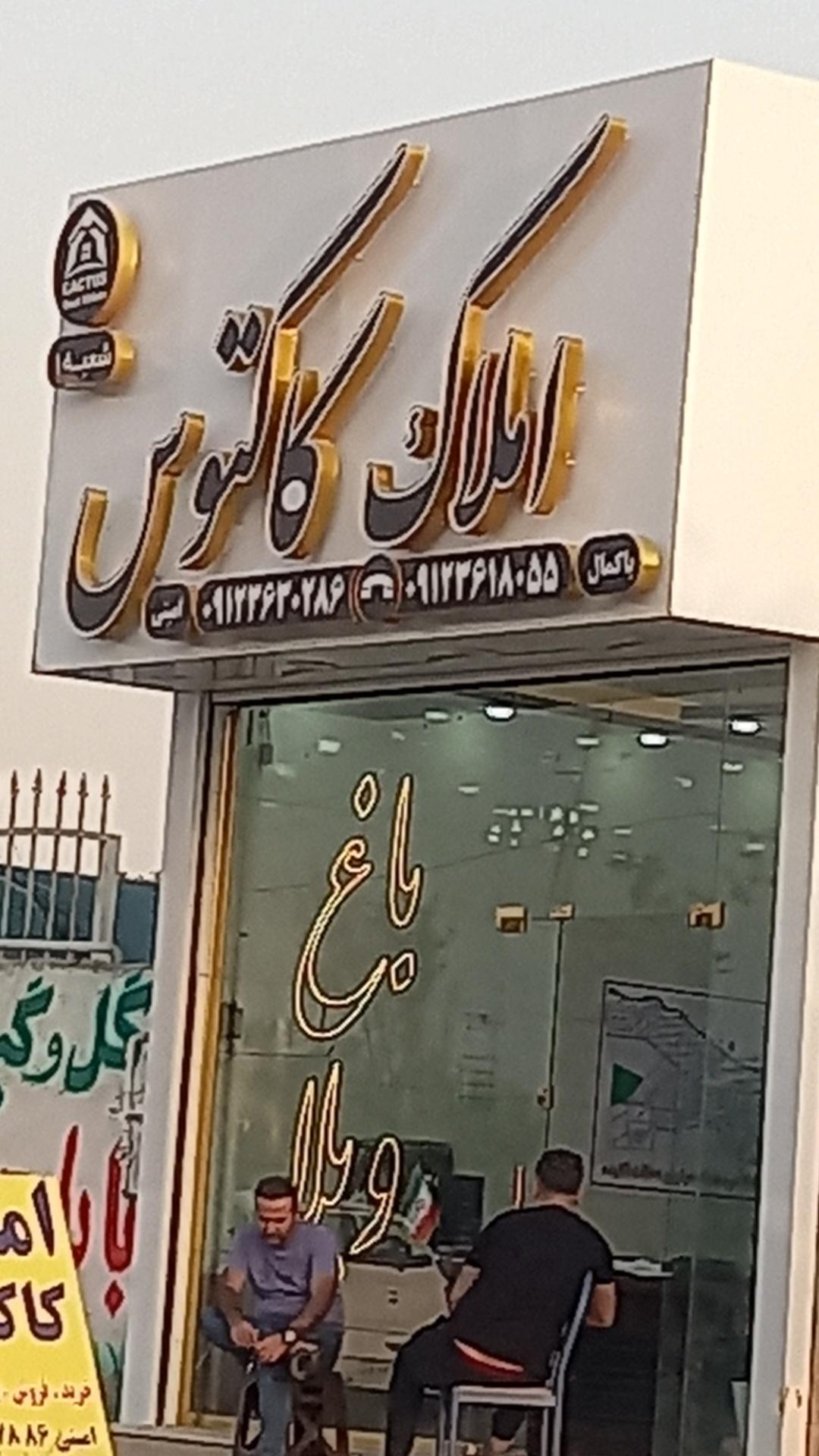 عکس املاک  کاکتوس