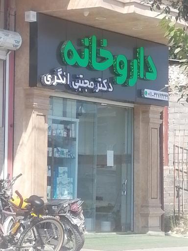 عکس داروخانه دکتر مجتبی انگری