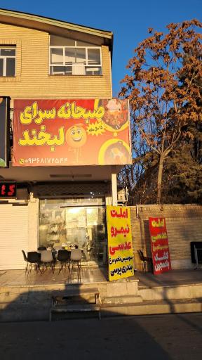 عکس صبحانه سرای لبخند