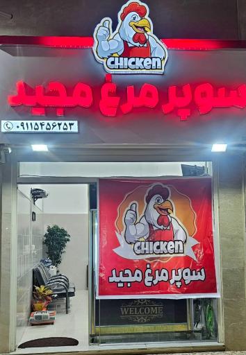 عکس سوپر مرغ مجید