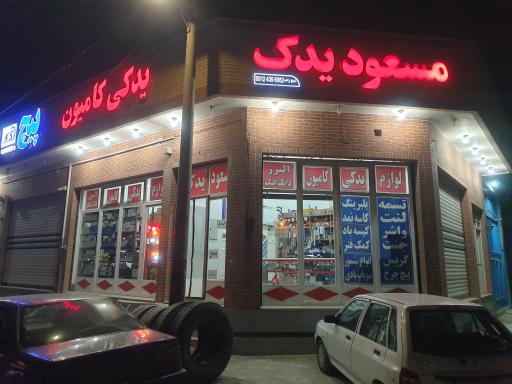 عکس مسعود یدک 