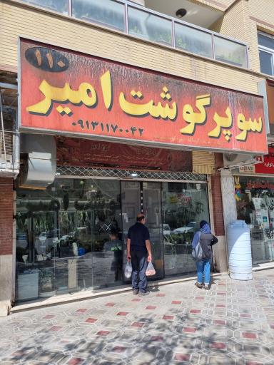 سوپر گوشت امیر
