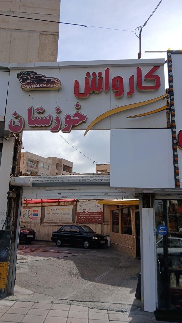 عکس کارواش خوزستان