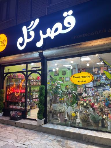 عکس قصر گل رحیمی