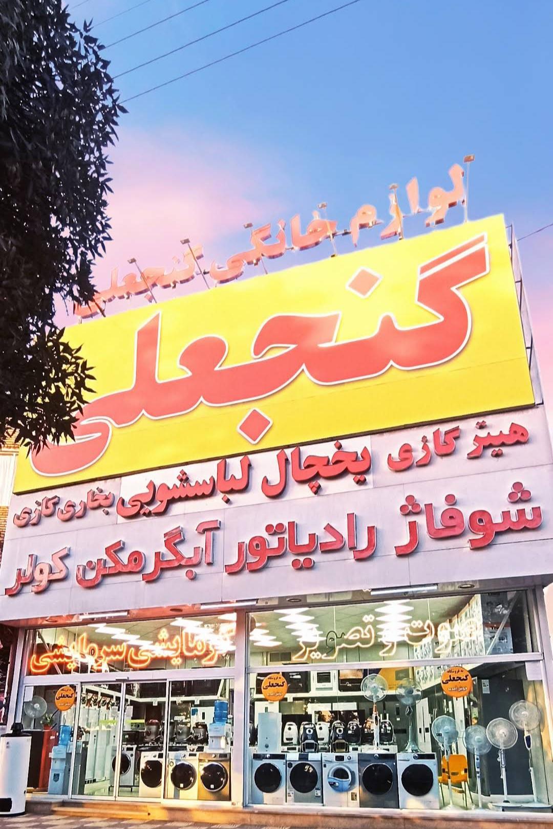 عکس پخش عمده لوازم خانگی رضا گنجعلی