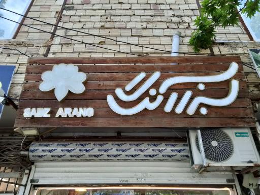 گل فروشی سبزآرنگ 