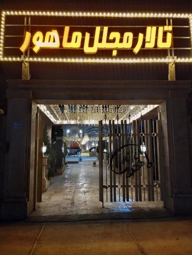 عکس باغ تالار ماهور