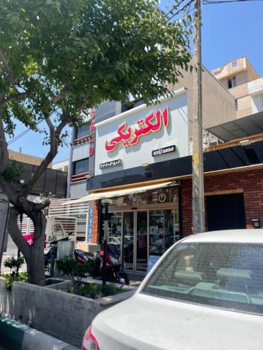 الکتریکی محمدزاده