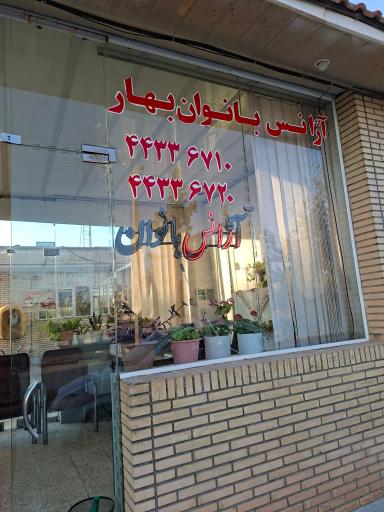 عکس آژانس بانوان بهار