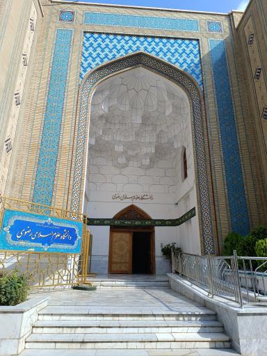 عکس دانشگاه علوم اسلامی رضوی ساختمان ۲