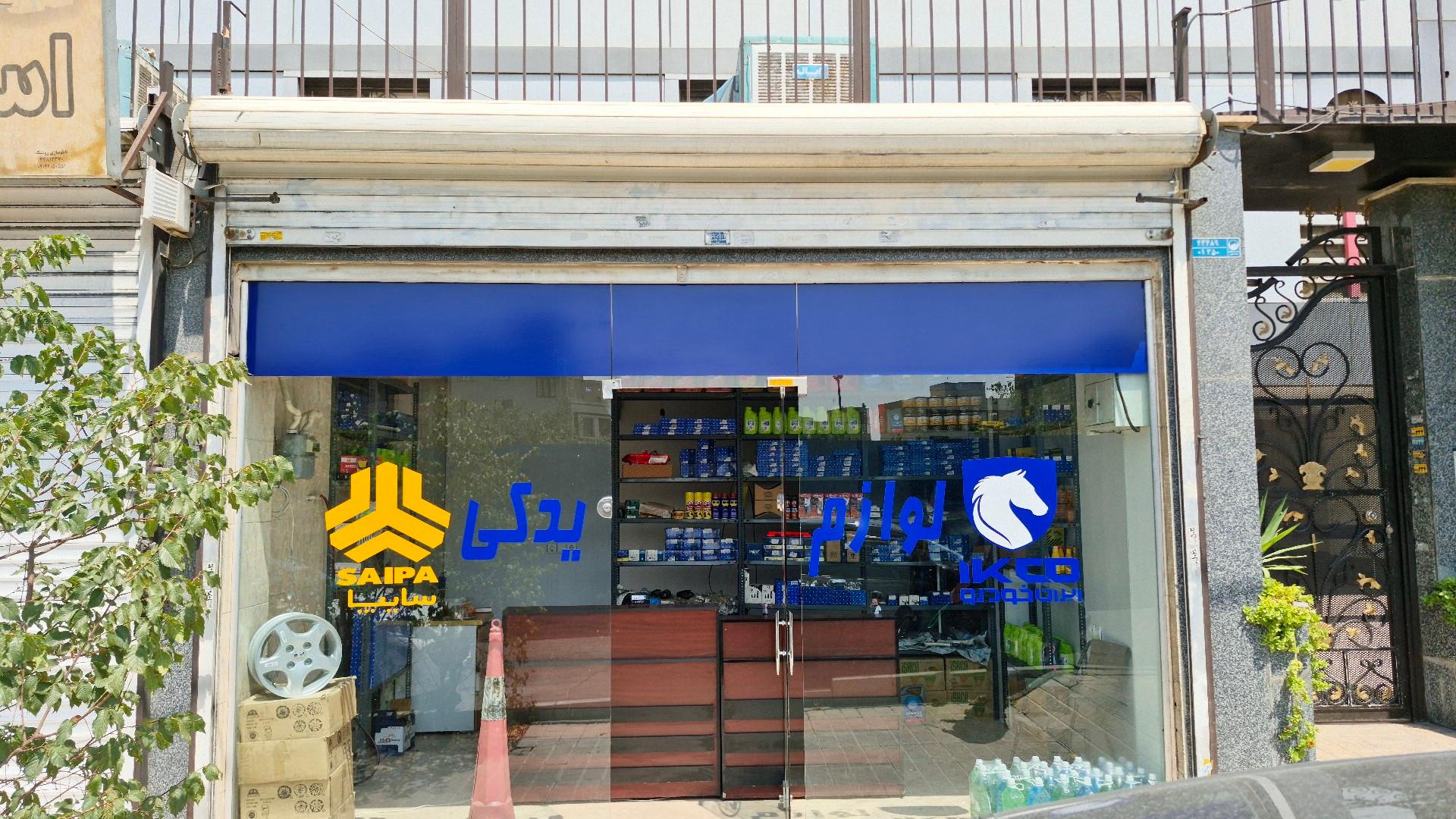 عکس لوازم یدکی تهران