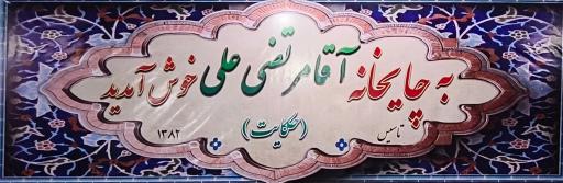 عکس چایخانه آقا مرتضی علی علیه السلام