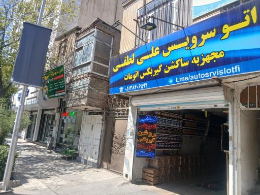 عکس اتوسرویس علی لطفی