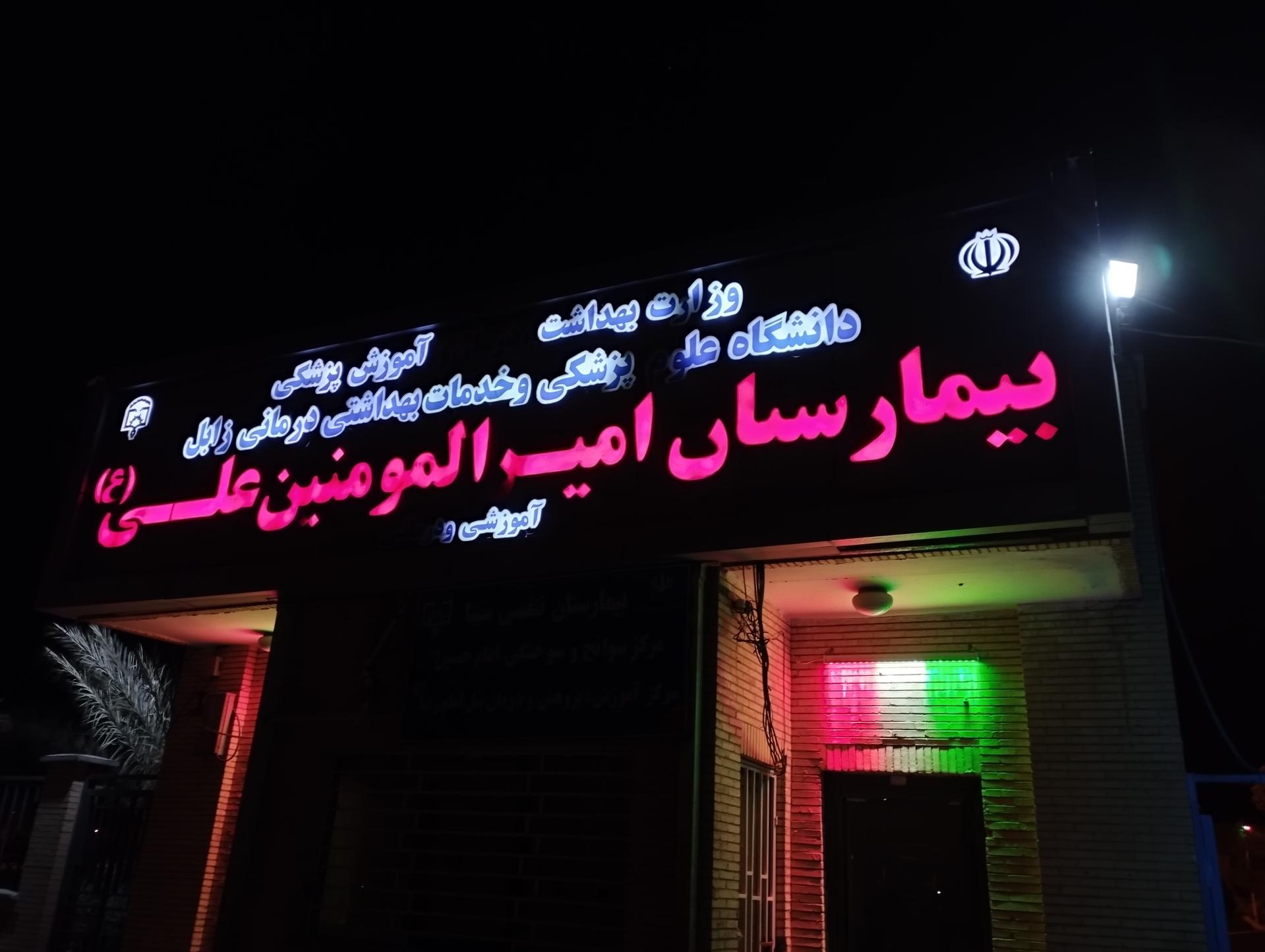 عکس بیمارستان امیرالمؤمنین علی (ع)