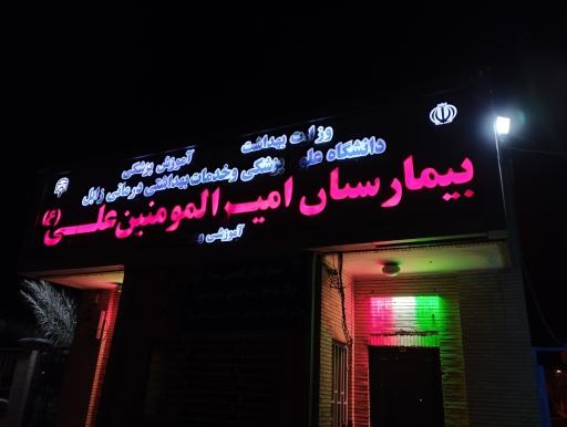 عکس بیمارستان امیرالمؤمنین علی (ع)