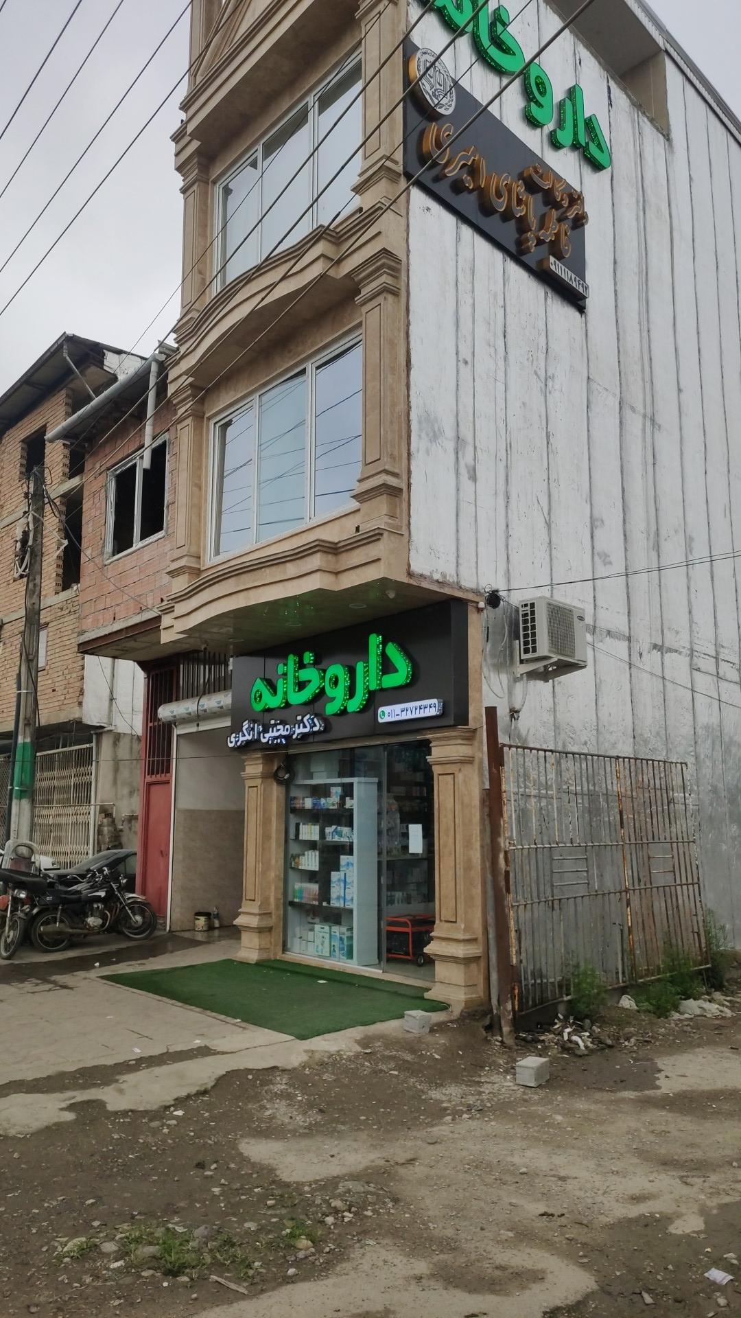 عکس داروخانه دکتر مجتبی انگری