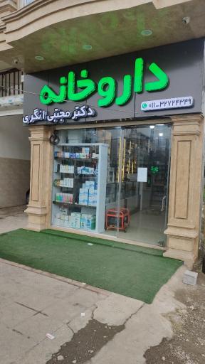عکس داروخانه دکتر مجتبی انگری