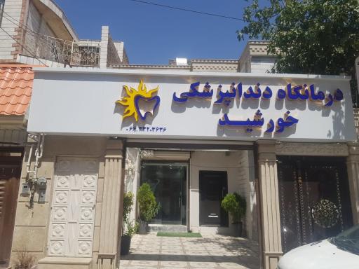 درمانگاه دندانپزشکی خورشید 