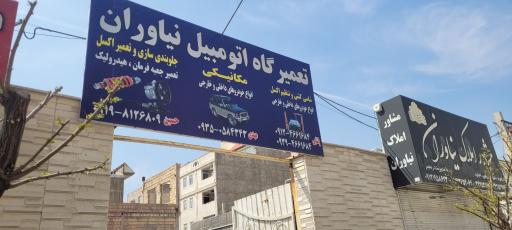 تعمیرگاه اتومبیل نیاوران