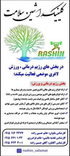 عکس کلینیک لاغری راشین