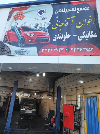 عکس تعمیرگاه اخوان آقاجانی 