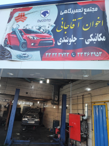 تعمیرگاه اخوان آقاجانی 