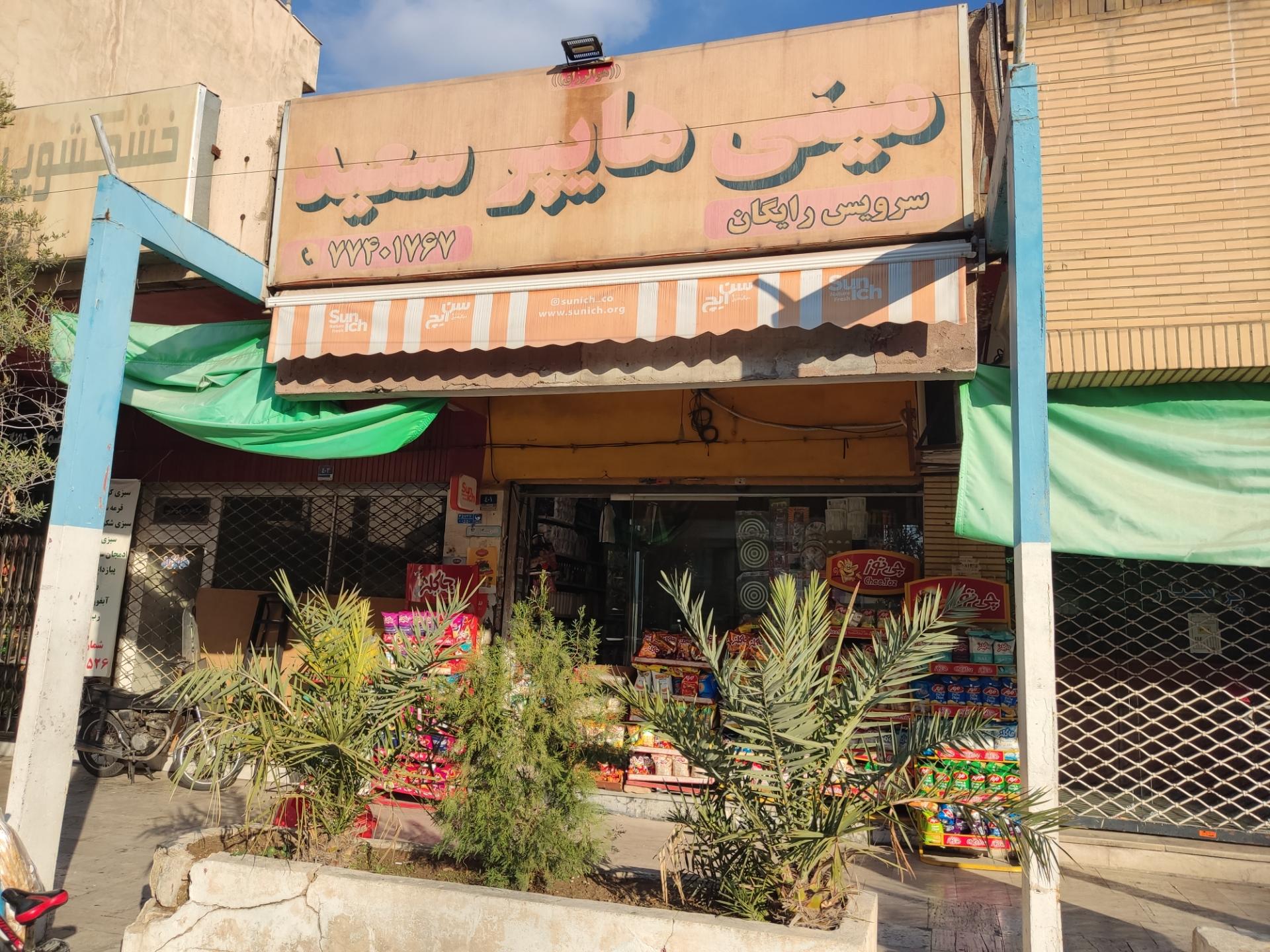 عکس مینی هایپر سعید