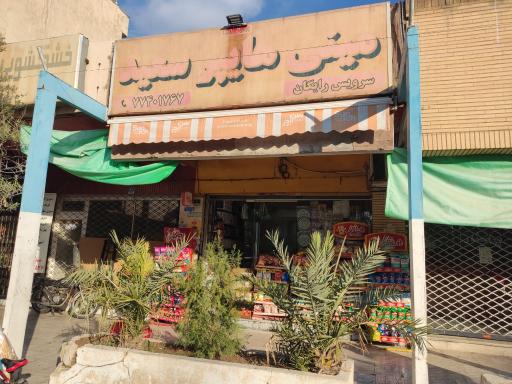 عکس مینی هایپر سعید